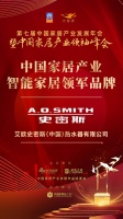 中国家居产业发展年会:A.O.史密斯荣获“大雁奖”