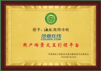 覆盖多元化储鲜场景,海尔商用冷柜荣膺“用户场景交互引领平台”