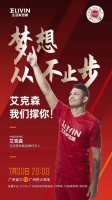中超第二轮即将开打，生活家地板邀您关注艾克森战役