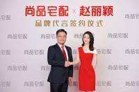 她来了!赵丽颖携手尚品宅配首次线下解读新时代生活