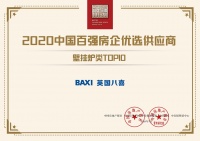 又一个TOP10!喜德瑞BAXI八喜斩获中国百强房企优选供应商大奖!