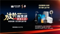 盛夏放价 帝王洁具829新品清凉钜惠