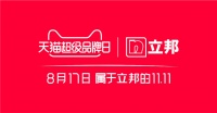 立邦成为“天猫超级品牌日”涂料行业首个入选品牌