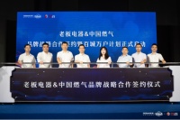 老板电器携手中国燃气:强强联手创造厨房生活的一切美好向往