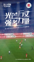 2020中超联赛热血回归!看生活家如何破局体育营销?