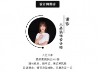 设计师部落 | 天品装饰谢珍:细节决定成败,态度决定一切