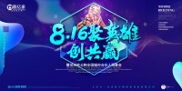 法米欧云购8.16聚英雄 创共赢全国合伙人招募会共赏盛况
