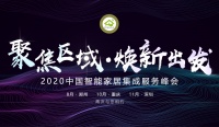 活动预告丨聚焦智能家居区域集成市场,相约郑州焕新再出发!