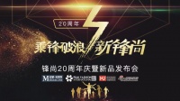 锋尚国际20周年庆|“价”势十足 报名即送凝胶枕!