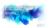 预公告 | 南方科技大学医学院项目及南方科技大学附属医院(校本部)项目方案设计及建筑专业初步设计招标