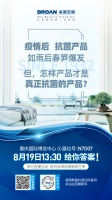 怎样的产品才是真正抗菌的产品？8月19日给你答案