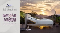 索菲莉尔亮相深圳家具展,“大数据+”革新睡眠体验