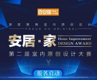 让设计更懂家!百安居第二届室内原创设计大赛盛大起航
