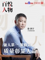 百悦人物 | 徐泽宇:做人第一,装修第二,沪尚茗居以质量彰显人品!