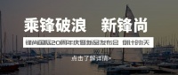 锋尚20周年庆|大牌集结 助力您的居家梦！
