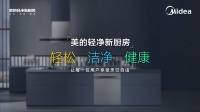 全国寻找“焕新锦鲤”,美的炭火灶Q81赋能轻净新厨房