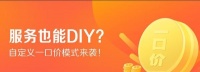 用户定价时代来临!鲁班到家发布家居售后“自定义一口价”模式