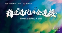 维意携手刘润 解码后疫情时代商业进化与全连接