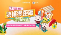 东易日盛携手住小帮,素颜工地大胆直播给你看