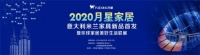 月星环球家居美好生活联展精彩来袭,解锁线上线下逛展新姿势