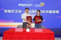 欧路莎冠名高铁专列,开启健康卫浴新里程