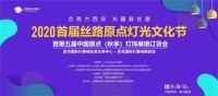 “点亮大西安 光耀新丝路”2020首届丝路原点灯光文化节即将盛大开启