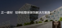 专注铝单板装饰解决方案,正一金属建材亮相广州住博会
