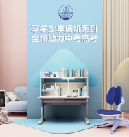 享学少年桌震撼上市:享学少年扬帆系列,全情助力中考高考