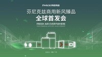 芬尼克兹商用新风·臻品全球首发会,9月1日下午3点约定您!