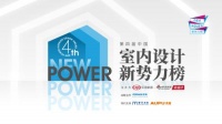 第四届室内设计新势力榜华东赛区TOP10人物—以右