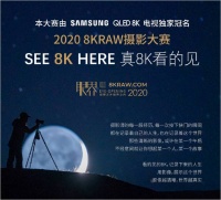 真8K看的见!三星8K电视独家冠名2020 8KRAW摄影大赛