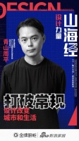 设计力量3.0,与青山周平&陈暄一起为城市设计赋能