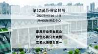 开展在即,来苏州国博,看2020苏州家具展览会无限商机!