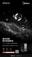 千G时代已开启|美的白泽净水器携千G大水量 京东震撼首发