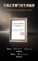 引领行业发展,美的联合广东省产品认证服务协会发布家用燃气灶生香标准