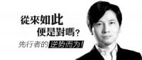 从来如此,那便对吗?先行者的逆势而为!