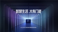 万佳安发布智慧门系统新品,门内外双重系统构筑安全智慧新生活