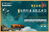 “国艺正当红”—— 第三届东作红木文化艺术节,9月30日在东阳盛大启幕!