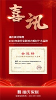 福庆板材连续六年获“板材十大品牌”称号,也只有它做得到