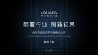 颠覆行业·刷新视界,罗兰德式2020线上新品发布会预告