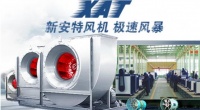 “铸就设备之精品,树行业之典范”北京新安特新风机质量有保障