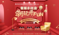 家居小红盒空降居然之家?这次真的玩嗨了!