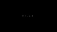 箭牌卫浴全新TVC《你好,生活》助力920超级品牌日