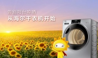 洗衣机下行,干衣机上行!海尔干衣机同比增速是行业两倍!