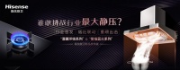 强强联合,海信厨卫烟灶新品重磅首发