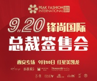 锋尚国际|工厂总裁现场签售 巅峰钜惠 仅限9月20日!