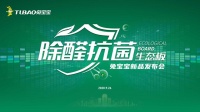 9月26日!锁定兔宝宝除醛抗菌生态板新品发布