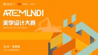 致敬美学 书香门地ARTE MUNDI美学设计大赛北京颁奖礼荣耀落幕