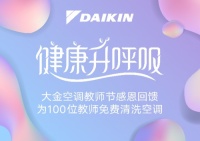 师恩难忘!大金空调举办教师节公益清洗活动