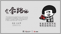新浪家居设计咖咖咖第二十四期:《套路》成功开播
